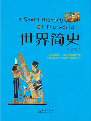 cover image of 世界简史